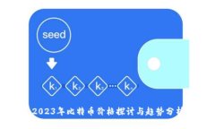 2023年比特币价格探讨与趋势分析