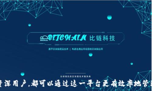   
  TP钱包的货币及其使用指南 / 

相关关键词  
 guanjianci TP钱包, 数字货币, 钱包安全, 加密货币 /guanjianci 

什么是TP钱包？  
TP钱包，全称为“Trust Wallet”，是一款支持多种数字货币的移动端电子钱包。作为一个去中心化的数字货币钱包，TP钱包不仅可以存储各种加密货币，还支持用户进行安全的交易、转账和资产管理。TP钱包因其用户友好和安全性高而受到许多加密货币爱好者和投资者的青睐。

TP钱包支持比特币、以太坊、币安币等多种主流虚拟货币，用户可以通过简单的操作来管理自己的数字资产。同时，TP钱包还具有内置的去中心化交易所功能，允许用户直接在钱包内进行币种兑换。这种便捷性使得TP钱包在数字货币快速发展的时代愈发重要。

TP钱包支持哪些数字货币？  
TP钱包支持的数字货币种类繁多，涵盖了目前市场上大部分主流和新兴的加密货币。这些包括但不限于：比特币（BTC）、以太坊（ETH）、币安币（BNB）、瑞波币（XRP）、莱特币（LTC）、多种 ERC-20 和 BEP-20 代币等。

用户只需下载 TP 钱包应用，根据引导创建钱包或导入已有钱包，即可开始管理和交易自己持有的多种加密货币。特别是对于那些持有多种币种的用户来说，TP钱包无疑是一个理想的选择。 

如何确保TP钱包的安全性？  
数字货币的安全性是每个用户最为关心的问题。TP钱包采用多种安全措施来确保用户的资产安全，如使用顶级的加密技术、私钥本地存储、双重身份验证等。用户需要注意的几项关键安全措施包括：

1. **私钥管理**：用户的私钥不会上传到云端，而是存储在本地，确保用户对自己资产的完全控制。  
2. **备份和恢复**：TP钱包建议用户在创建钱包时备份助记词，确保万一丢失了设备还是可以通过助记词恢复资产。  
3. **双重身份验证**：为确保账户的安全性，建议用户开启双重身份验证功能，增加账户的安全系数。

此外，用户在使用TP钱包时，应避免在不安全的网络环境中进行交易，也不要随意点击不明链接，防止钓鱼攻击。

TP钱包的交易费用及如何降低费用？  
使用TP钱包进行数字货币交易时，将会涉及到交易费用。这些费用通常是用于支付矿工费，以便交易能够快速处理。交易费用的高低与区块链网络的拥堵程度、用户所选择的交易费用设置有关。

用户可以在TP钱包设置中，自定义交易费用。为了降低交易费用，用户可以选择在网络用户较少的时段进行交易，通常在周末或深夜时段网络事务较少，交易费用也会相对较低。此外，用户还可以通过确认交易的优先级，选择非急需的交易，以节省费用。

如何在TP钱包中购买数字货币？  
TP钱包不仅支持用户存储和转账数字货币，还为用户提供了购买加密货币的功能。用户可以通过信用卡、借记卡或其他支付方式直接在钱包应用中购买加密货币。具体步骤如下：

1. 打开TP钱包，选择“购买”或“交换”功能。  
2. 选择想要购买的数字货币和相应的数量。  
3. 选择支付方式，比如信用卡或第三方支付通道。  
4. 输入付款信息，确认并完成交易。  

购买成功后，用户的数字资产将会直接存进TP钱包，有效地简化了交易和购买流程。

常见问题解答  
对于TP钱包的使用，新手用户可能会面临很多疑问。以下是一些常见问题及其解答：

1. **TP钱包如何导入助记词？**  
用户在TP钱包中可以选择“导入钱包”功能，输入之前备份的助记词，即可找回资产。  

2. **怎样提高TP钱包的交易速度？**  
用户可通过手动调整交易费用，增加费用以提高交易的确认速度。  

3. **TP钱包可以在PC上使用吗？**  
目前TP钱包主要是针对移动端用户，网页版尚未提供，但用户可以通过手机端使用它。  

4. **丢失助记词怎么办？**  
遗憾的是，助记词丢失后无法找回，建议用户做到备份和安全保管。  

5. **TP钱包是否有客服支持？**  
TP钱包没有直接的客服系统，但用户可以通过社区、论坛或官方社交平台获取帮助和支持。  

6. **如何使用TP钱包进行资金划转？**  
用户需进入钱包，选择“发送”功能，输入收款地址及金额，确认后即可完成划转。  

总结起来，TP钱包作为一款多功能的数字货币钱包，为用户提供了灵活、便捷的数字资产管理方案。无论是新手还是资深用户，都可以通过这一平台更有效率地管理和交易数字货币。希望以上信息能够帮助用户更好地利用TP钱包！