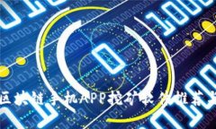 最新区块链手机APP挖矿软件推荐与分析