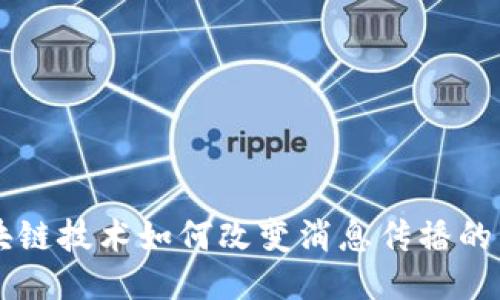 区块链技术如何改变消息传播的未来