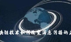 区块链技术如何改变消息传播的未来