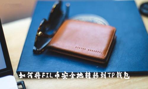 如何将FIL币安全地转移到TP钱包