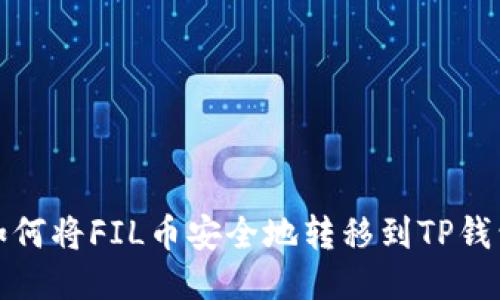 如何将FIL币安全地转移到TP钱包