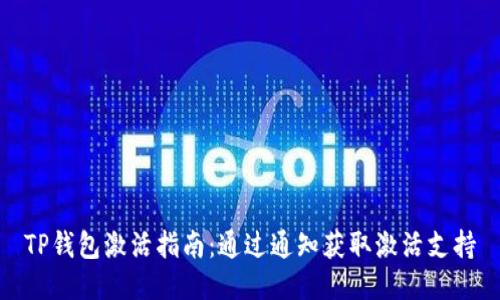 TP钱包激活指南:通过通知获取激活支持