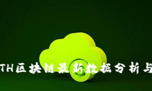 2023年ETH区块链最新数据分析与趋势预测