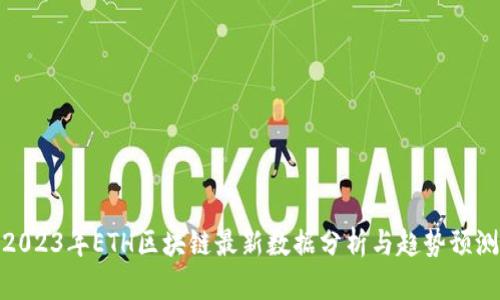 2023年ETH区块链最新数据分析与趋势预测