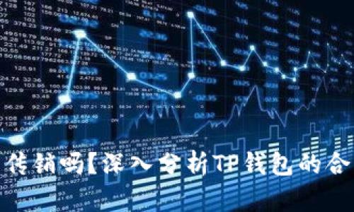 : TP钱包是传销吗?深入分析TP钱包的合法性与风险