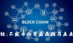 优质腾讯区块链：不发币的背后原因与未来发展