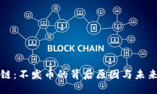 优质
腾讯区块链:不发币的背后原因与未来发展探索