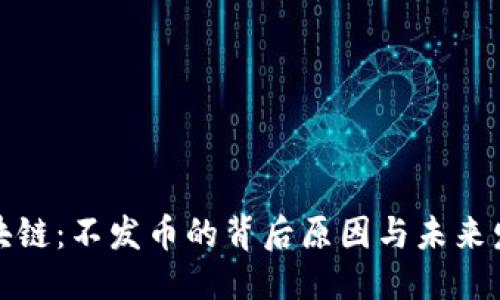 优质
腾讯区块链:不发币的背后原因与未来发展探索