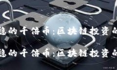 找到最稳的千倍币：区块链投资的新机遇找到最