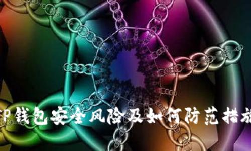 TP钱包安全风险及如何防范措施