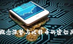 区块链概念涨势与比特币的密切关系分析