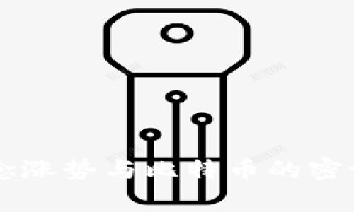 区块链概念涨势与比特币的密切关系分析