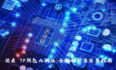 优质 TP钱包内测版：全面解析与使用指南