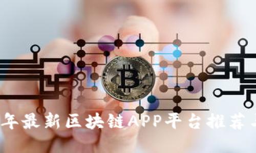 2023年最新区块链APP平台推荐与评测