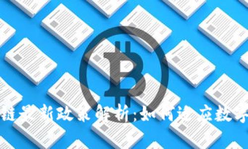 山东省区块链最新政策解析:如何适应数字经济新趋势