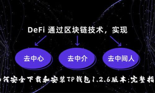 如何安全下载和安装TP钱包1.2.6版本:完整指南