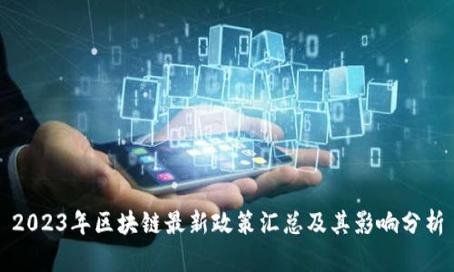 2023年区块链最新政策汇总及其影响分析