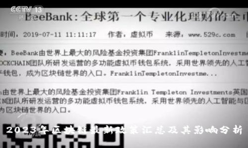 2023年区块链最新政策汇总及其影响分析