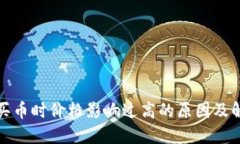 TP钱包买币时价格影响过高的原因及解决方案