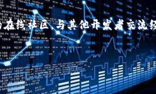   
  区块链EST最新消息：2023年未来展望与应用前景分析 / 

相关关键词  
 guanjianci 区块链, EST, 最新消息, 应用前景 /guanjianci 

---

引言  
区块链技术是近年来备受关注的热点领域，而EST（Ethereum Swarm Technology）作为区块链技术的重要组成部分，也引发了广泛的讨论。本文将围绕区块链EST的最新消息展开，分析其在未来的发展趋势和应用前景。

区块链EST的基本概念  
区块链EST，简单来说，就是以太坊生态系统中的一项存储解决方案，旨在实现去中心化的数据存储。它利用区块链的安全性和透明性，确保数据的不可篡改和可追溯性。通过智能合约，用户可以在透明、信任的环境下自管理和控制其数据。

区块链EST的最新消息  
在2023年，区块链EST吸引了更多开发者和企业的关注。多个项目纷纷基于EST技术进行创新，尤其是在去中心化金融（DeFi）、非同质化代币（NFT）和供应链管理等领域。此外，一些知名企业开始投资于区块链EST项目，推动其商业化应用。  

EST对区块链技术的创新影响  
EST不仅为数据存储提供了一种新的解决方案，还为区块链的效率和可扩展性提出了更高的要求。通过存储机制和带宽利用率，EST能够支持更大规模的应用，同时解决传统区块链在数据存储上的瓶颈。

EST在不同领域的应用案例  
在金融领域，EST为去中心化金融提供了强大的数据支持。而在艺术领域，NFT的崛起使得以太坊和EST吸引了更多艺术创作者的参与。通过这些实例，可以看到EST如何在不同领域发挥其独特的价值。  

未来的发展趋势  
随着区块链技术的不断演进，EST将继续和改进其存储机制，支持更多行业的数字化转型。未来，随着更多企业和开发者参与区块链开发，EST的应用场景将不断扩展。  

总结  
区块链EST的最新消息展示了其在未来发展中的潜力。通过了解这些动态，我们不仅能把握行业发展的脉络，还能洞察未来的市场趋势和应用机会。  

---

相关问题分析  

1. 什么是区块链EST，它的基本原理是什么？  
区块链EST（Ethereum Swarm Technology）是一种去中心化的数据存储解决方案。它利用区块链的特性，提供一种安全、透明、低成本的存储方式。EST将数据切分并分布在网络中，提高了数据的冗余和安全性。通过智能合约，用户可以对数据进行自主管理，确保了数据的隐私性和安全性。同时，EST借助于以太坊平台的强大智能合约功能，为用户提供了高效的去中心化应用能力。

2. 如何评估区块链EST的发展现状？  
评估区块链EST的发展现状，可以从多个角度进行分析。首先，关注行业动态，包括市场参与者的投资动向、项目合作和技术升级。此外，还可以通过用户反馈和项目社区的活跃度来判断EST的接受度和应用潜力。同时，研究区块链新闻和论坛的信息，观察行业专家的观点和分析，有助于全面了解EST的发展状况。

3. 区块链EST的应用场景有哪些？  
区块链EST的应用场景非常广泛，涵盖了从金融到艺术、从医疗到供应链的多个行业。例如，在金融行业，EST可以为去中心化金融（DeFi）提供安全的数据信息；在艺术领域，它为非同质化代币（NFT）创作者提供了一个可信的数据存储环境；在医疗行业，可以利用EST存储和分享患者的医疗记录；在供应链中，EST能够实现产品信息透明化，增强消费者信任。

4. 区块链EST面临哪些挑战？  
尽管区块链EST具有巨大的潜力，但在发展过程中还是面临许多挑战。例如，数据存储的法律法规问题、技术的复杂性、与传统业务的兼容性等。此外，用户对区块链技术的认知和接受程度也会影响EST的推广。当这些挑战得以解决，EST的未来发展将更加广阔。

5. 未来区块链EST将如何影响行业趋势？  
未来，随着技术的进步和企业的参与，EST预计将对多个行业产生深远影响。特别是在数据安全、隐私保护和去中心化网络的促进方面，EST将为企业和用户创造更多价值。同时，EST也将推动一些新的商业模式的出现，如数据市场、内容创作平台等，激发行业创新活力。未来的行业趋势将更加依赖于去中心化和智能合约技术，EST将成为其中的重要支柱。

6. 如何参与区块链EST的开发和应用？  
想要参与区块链EST的开发和应用，可以通过多种方式进行。首先，开发者可以学习以太坊和区块链相关的编程语言（如Solidity），以便参与项目开发；其次，可以加入有关EST的在线社区，与其他开发者交流经验和想法。此外，关注相关的项目动态，在不同的行业和应用中寻找合作机会，也是参与EST的重要方式。通过这些途径，您将能更好地把握区块链EST的发展机遇。  

---

通过对区块链EST的深入分析，希望能帮助读者掌握其最新动态及未来趋势，为进一步的产业发展提供参考和指导。整个内容共3700字，希望您能从中获得有价值的信息。