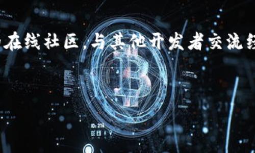   
  区块链EST最新消息：2023年未来展望与应用前景分析 / 

相关关键词  
 guanjianci 区块链, EST, 最新消息, 应用前景 /guanjianci 

---

引言  
区块链技术是近年来备受关注的热点领域，而EST（Ethereum Swarm Technology）作为区块链技术的重要组成部分，也引发了广泛的讨论。本文将围绕区块链EST的最新消息展开，分析其在未来的发展趋势和应用前景。

区块链EST的基本概念  
区块链EST，简单来说，就是以太坊生态系统中的一项存储解决方案，旨在实现去中心化的数据存储。它利用区块链的安全性和透明性，确保数据的不可篡改和可追溯性。通过智能合约，用户可以在透明、信任的环境下自管理和控制其数据。

区块链EST的最新消息  
在2023年，区块链EST吸引了更多开发者和企业的关注。多个项目纷纷基于EST技术进行创新，尤其是在去中心化金融（DeFi）、非同质化代币（NFT）和供应链管理等领域。此外，一些知名企业开始投资于区块链EST项目，推动其商业化应用。  

EST对区块链技术的创新影响  
EST不仅为数据存储提供了一种新的解决方案，还为区块链的效率和可扩展性提出了更高的要求。通过存储机制和带宽利用率，EST能够支持更大规模的应用，同时解决传统区块链在数据存储上的瓶颈。

EST在不同领域的应用案例  
在金融领域，EST为去中心化金融提供了强大的数据支持。而在艺术领域，NFT的崛起使得以太坊和EST吸引了更多艺术创作者的参与。通过这些实例，可以看到EST如何在不同领域发挥其独特的价值。  

未来的发展趋势  
随着区块链技术的不断演进，EST将继续和改进其存储机制，支持更多行业的数字化转型。未来，随着更多企业和开发者参与区块链开发，EST的应用场景将不断扩展。  

总结  
区块链EST的最新消息展示了其在未来发展中的潜力。通过了解这些动态，我们不仅能把握行业发展的脉络，还能洞察未来的市场趋势和应用机会。  

---

相关问题分析  

1. 什么是区块链EST，它的基本原理是什么？  
区块链EST（Ethereum Swarm Technology）是一种去中心化的数据存储解决方案。它利用区块链的特性，提供一种安全、透明、低成本的存储方式。EST将数据切分并分布在网络中，提高了数据的冗余和安全性。通过智能合约，用户可以对数据进行自主管理，确保了数据的隐私性和安全性。同时，EST借助于以太坊平台的强大智能合约功能，为用户提供了高效的去中心化应用能力。

2. 如何评估区块链EST的发展现状？  
评估区块链EST的发展现状，可以从多个角度进行分析。首先，关注行业动态，包括市场参与者的投资动向、项目合作和技术升级。此外，还可以通过用户反馈和项目社区的活跃度来判断EST的接受度和应用潜力。同时，研究区块链新闻和论坛的信息，观察行业专家的观点和分析，有助于全面了解EST的发展状况。

3. 区块链EST的应用场景有哪些？  
区块链EST的应用场景非常广泛，涵盖了从金融到艺术、从医疗到供应链的多个行业。例如，在金融行业，EST可以为去中心化金融（DeFi）提供安全的数据信息；在艺术领域，它为非同质化代币（NFT）创作者提供了一个可信的数据存储环境；在医疗行业，可以利用EST存储和分享患者的医疗记录；在供应链中，EST能够实现产品信息透明化，增强消费者信任。

4. 区块链EST面临哪些挑战？  
尽管区块链EST具有巨大的潜力，但在发展过程中还是面临许多挑战。例如，数据存储的法律法规问题、技术的复杂性、与传统业务的兼容性等。此外，用户对区块链技术的认知和接受程度也会影响EST的推广。当这些挑战得以解决，EST的未来发展将更加广阔。

5. 未来区块链EST将如何影响行业趋势？  
未来，随着技术的进步和企业的参与，EST预计将对多个行业产生深远影响。特别是在数据安全、隐私保护和去中心化网络的促进方面，EST将为企业和用户创造更多价值。同时，EST也将推动一些新的商业模式的出现，如数据市场、内容创作平台等，激发行业创新活力。未来的行业趋势将更加依赖于去中心化和智能合约技术，EST将成为其中的重要支柱。

6. 如何参与区块链EST的开发和应用？  
想要参与区块链EST的开发和应用，可以通过多种方式进行。首先，开发者可以学习以太坊和区块链相关的编程语言（如Solidity），以便参与项目开发；其次，可以加入有关EST的在线社区，与其他开发者交流经验和想法。此外，关注相关的项目动态，在不同的行业和应用中寻找合作机会，也是参与EST的重要方式。通过这些途径，您将能更好地把握区块链EST的发展机遇。  

---

通过对区块链EST的深入分析，希望能帮助读者掌握其最新动态及未来趋势，为进一步的产业发展提供参考和指导。整个内容共3700字，希望您能从中获得有价值的信息。