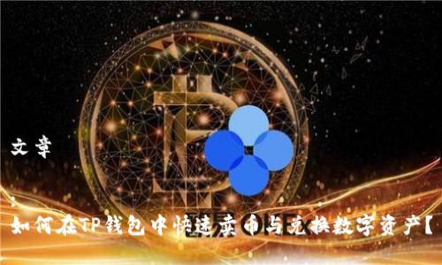 文章
:
如何在TP钱包中快速卖币与兑换数字资产?