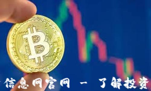 区块链最新投资信息网官网 - 了解投资趋势与市场动态