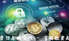 区块链最新投资信息网官网 - 了解投资趋势与市
