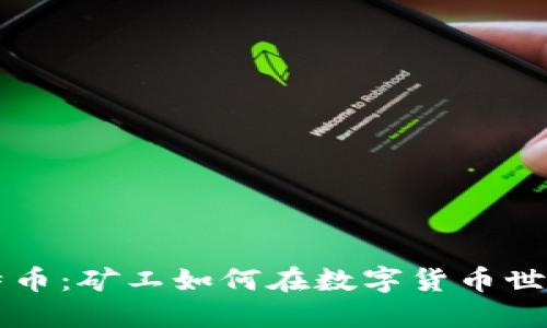 区块链与比特币:矿工如何在数字货币世界中获得成功