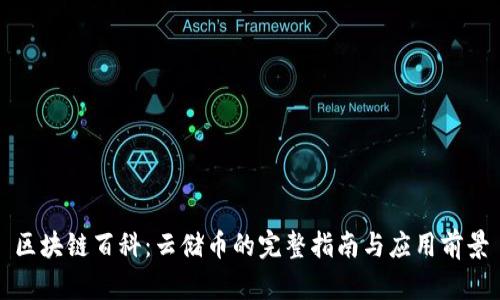 区块链百科:云储币的完整指南与应用前景