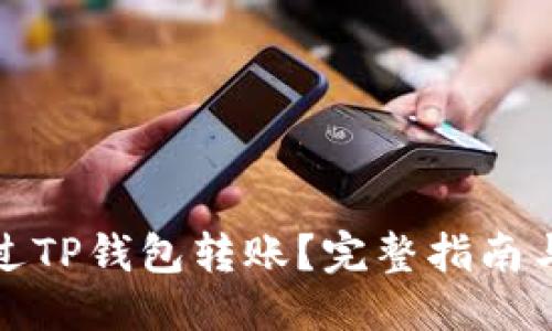 优质
狗狗币如何通过TP钱包转账?完整指南与最佳通道选择