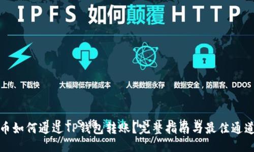 优质
狗狗币如何通过TP钱包转账?完整指南与最佳通道选择