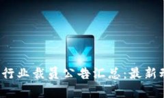 2023年区块链行业裁员公告汇总：最新动态与趋势