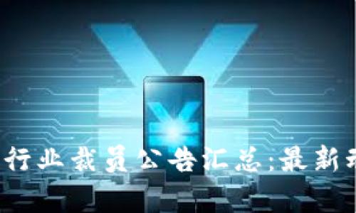 2023年区块链行业裁员公告汇总:最新动态与趋势分析