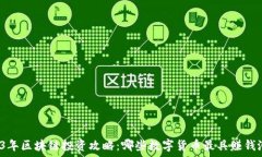   2023年区块链投资攻略：哪些数字货币最具赚钱