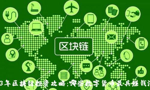 2023年区块链投资攻略:哪些数字货币最具赚钱潜力?