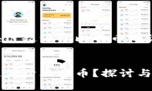 关于区块链起源于比特币的讨论
区块链起源于比特币?探讨与真相解析