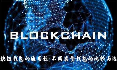 区块链钱包的通用性：不同类型钱包的比较与选择