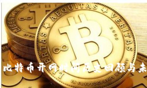 区块链比特币开网时间历史回顾与未来展望