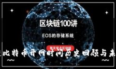 区块链比特币开网时间历史回顾与未来展望