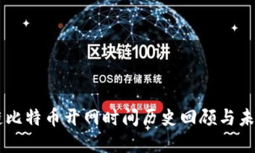 区块链比特币开网时间历史回顾与未来展望