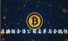 最新区块链合法公司名单与合规性分析
