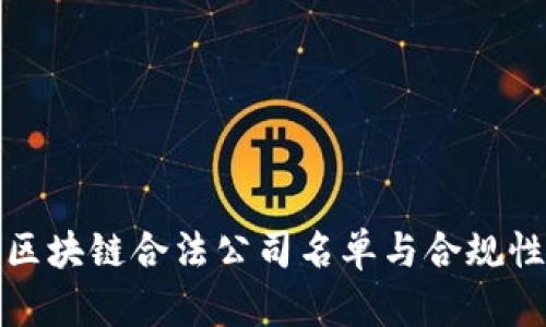 最新区块链合法公司名单与合规性分析