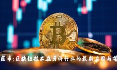 牙医币：区块链技术在牙科行业的最新应用与前