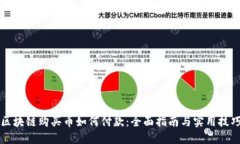 区块链购买币如何付款：全面指南与实用技巧