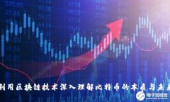 如何利用区块链技术深入理解比特币的本质与未