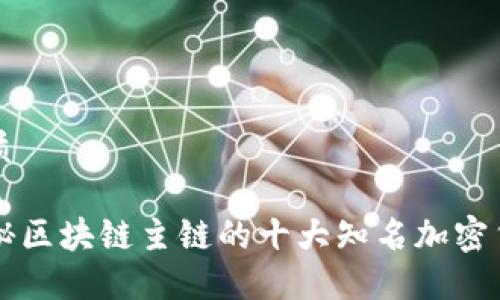 优质
揭秘区块链主链的十大知名加密货币