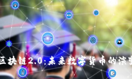 比特币区块链2.0:未来数字货币的演变与应用